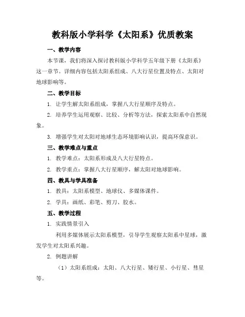 教科版小学科学《太阳系》优质教案