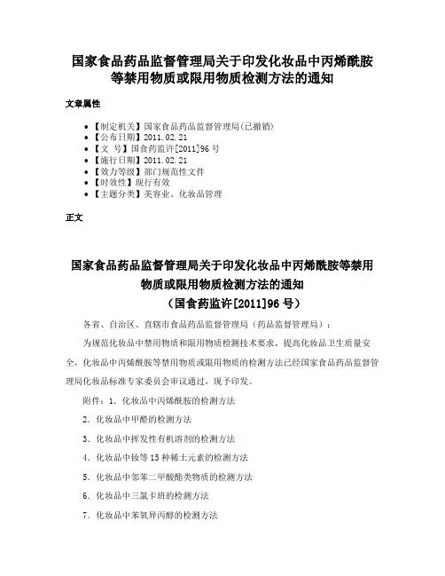 国家食品药品监督管理局关于印发化妆品中丙烯酰胺等禁用物质或限用物质检测方法的通知