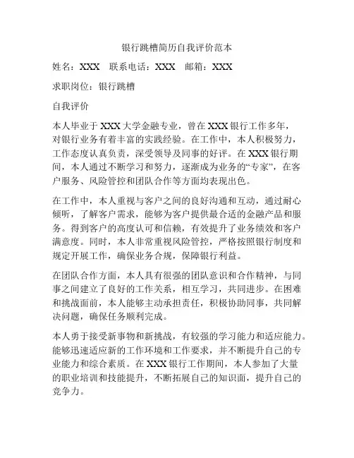 银行跳槽简历自我评价范本
