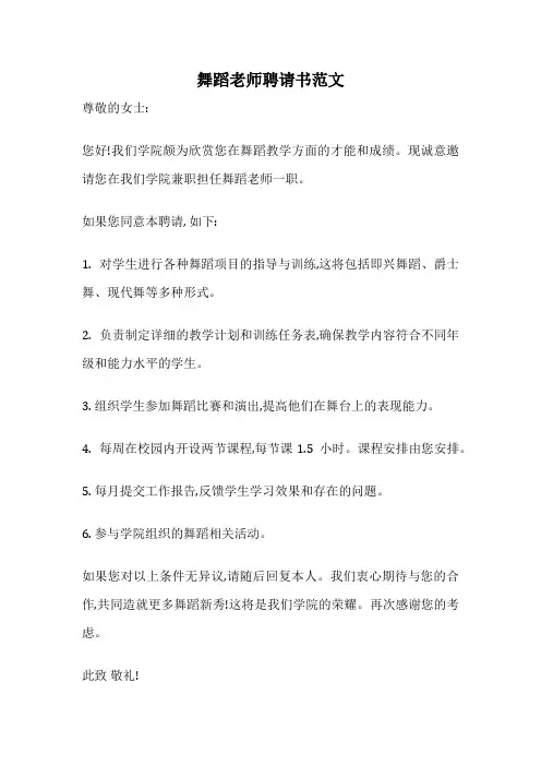 舞蹈老师聘请书范文