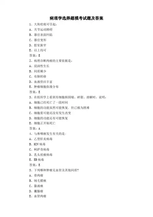 病理学选择题模考试题及答案
