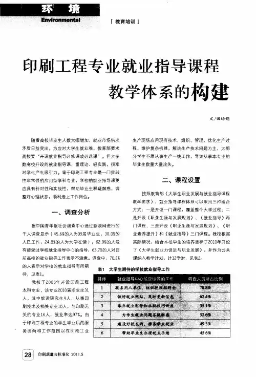 印刷工程专业就业指导课程教学体系的构建