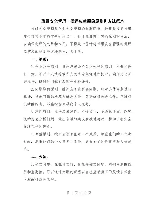 班组安全管理—批评应掌握的原则和方法范本