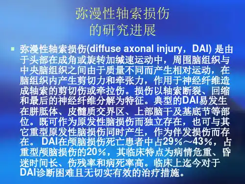 医学专题弥漫性轴索损伤