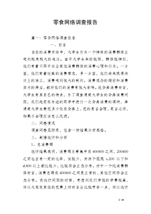 零食网络调查报告