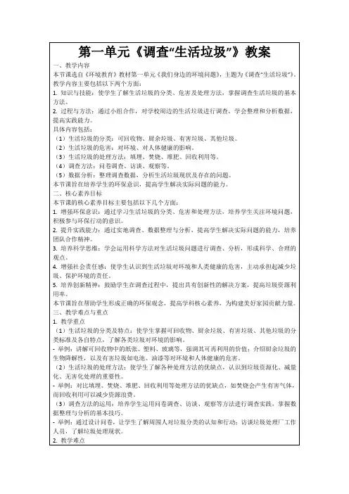 第一单元《调查“生活垃圾”》教案