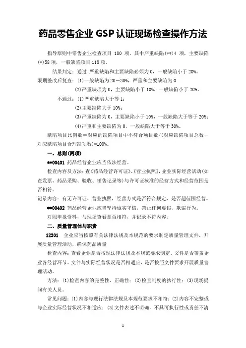 药品零售企业新版GSP认证现场检查操作指南.(DOC)