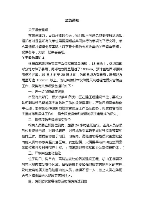 关于紧急通知