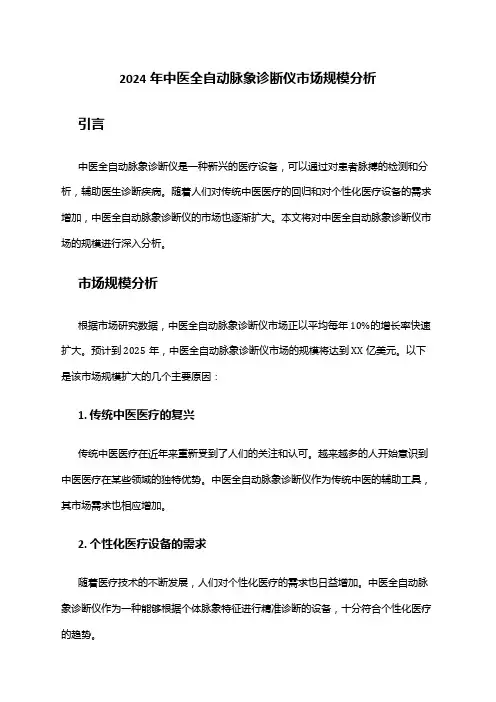 2024年中医全自动脉象诊断仪市场规模分析