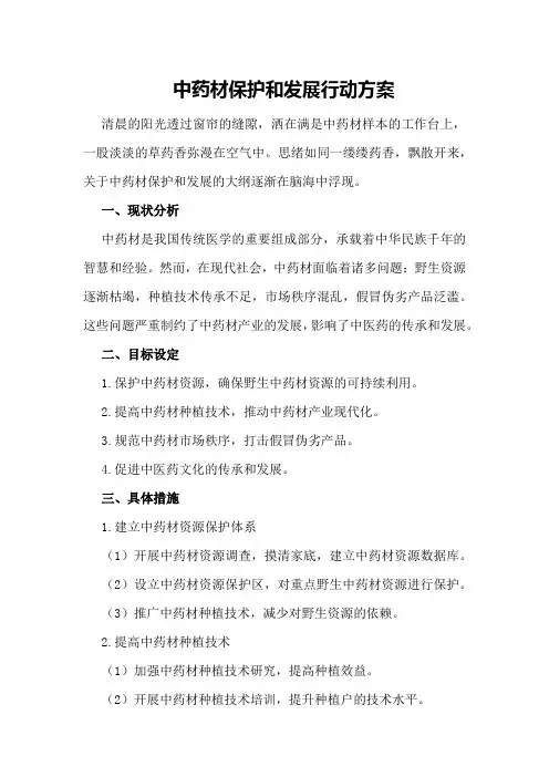 中药材保护和发展行动方案