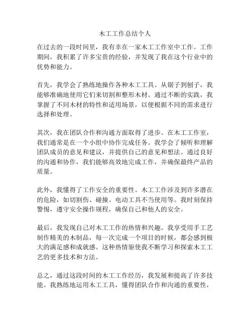 木工工作总结个人