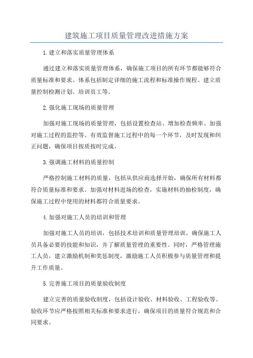 建筑施工项目质量管理改进措施方案