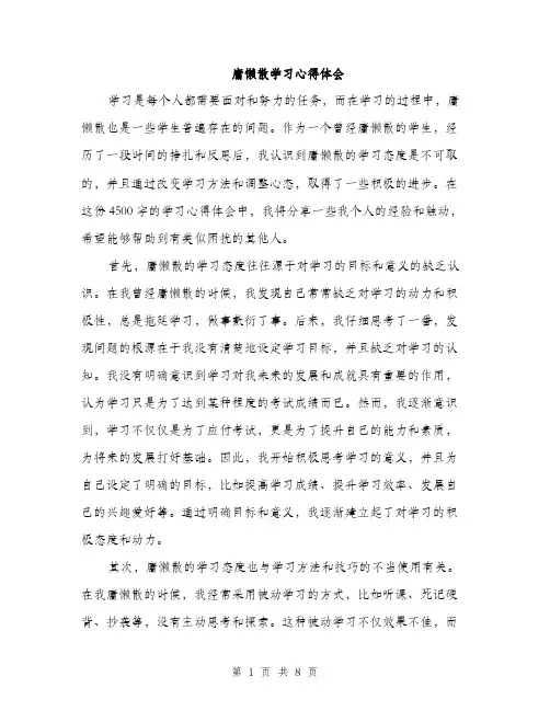 庸懒散学习心得体会（三篇）