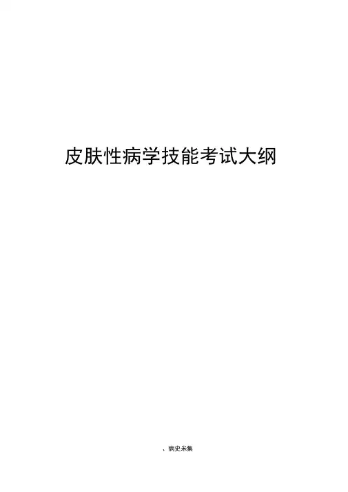 皮肤科技能考试大纲(专科医师培训结业考试大纲)