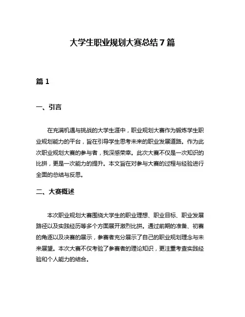 大学生职业规划大赛总结7篇