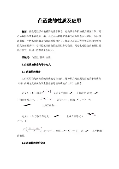 凸函数的性质及应用