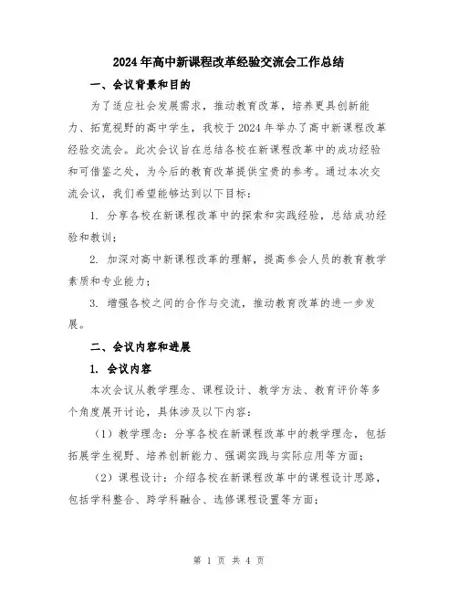 2024年高中新课程改革经验交流会工作总结