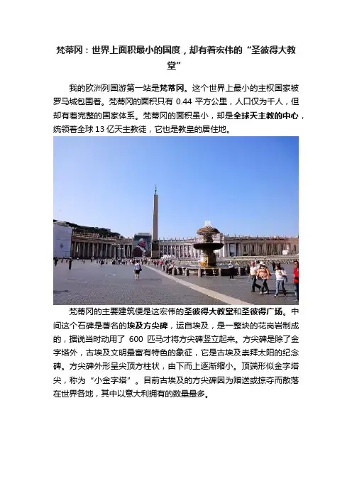 梵蒂冈：世界上面积最小的国度，却有着宏伟的“圣彼得大教堂”