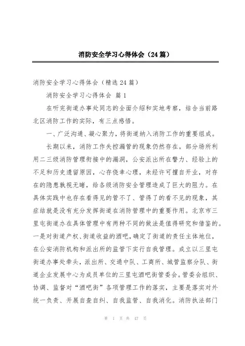 消防安全学习心得体会(24篇)