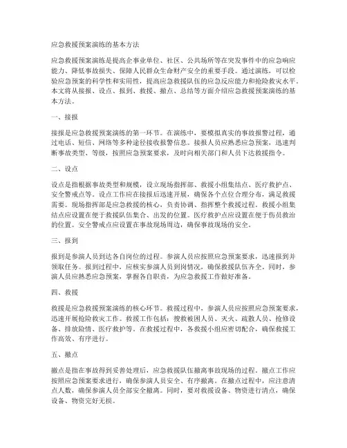 应急救援预案演练的基本方法