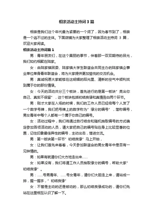 相亲活动主持词3篇
