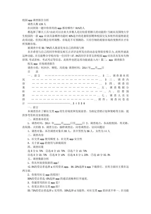 校园APP调查报告