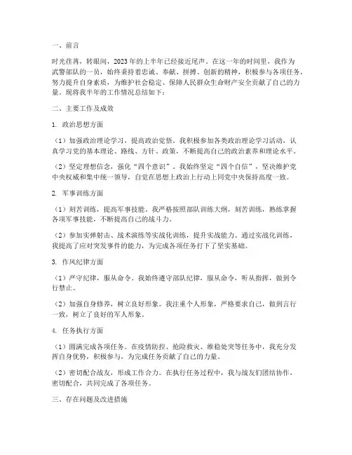 半年总结武警范文