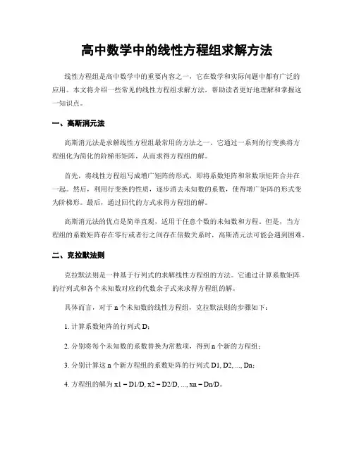 高中数学中的线性方程组求解方法