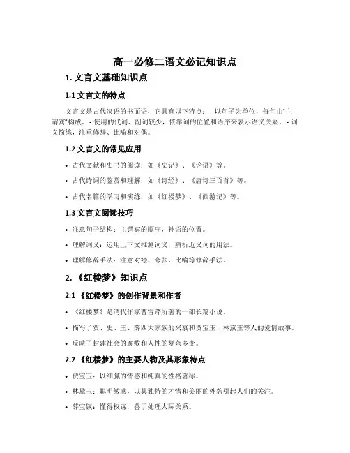 高一必修二语文必记知识点