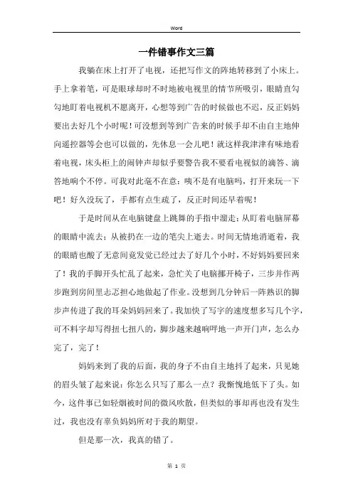 一件错事作文三篇