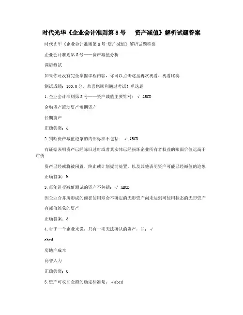 时代光华《企业会计准则第8号   资产减值》解析试题答案