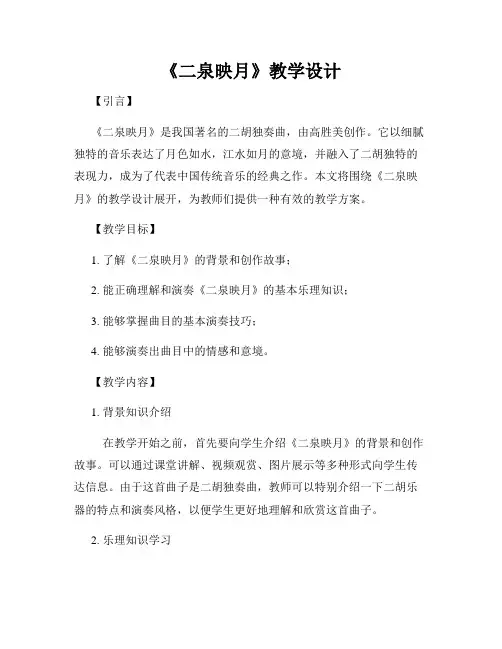 《二泉映月》教学设计