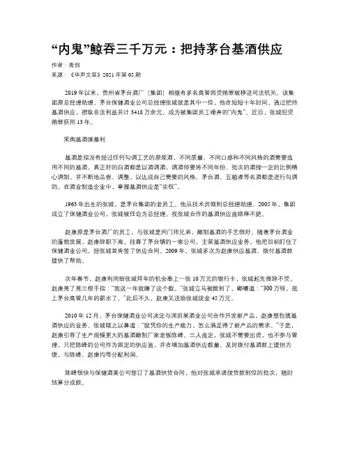 “内鬼”鲸吞三千万元：把持茅台基酒供应