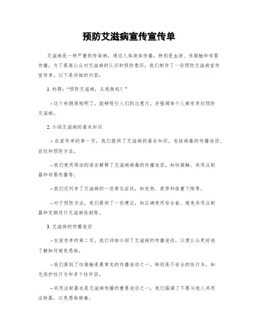 预防艾滋病宣传宣传单