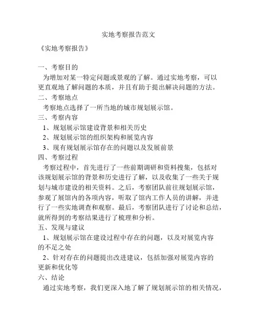 实地考察报告范文