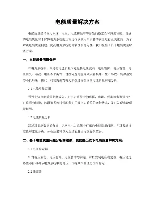 电能质量解决方案