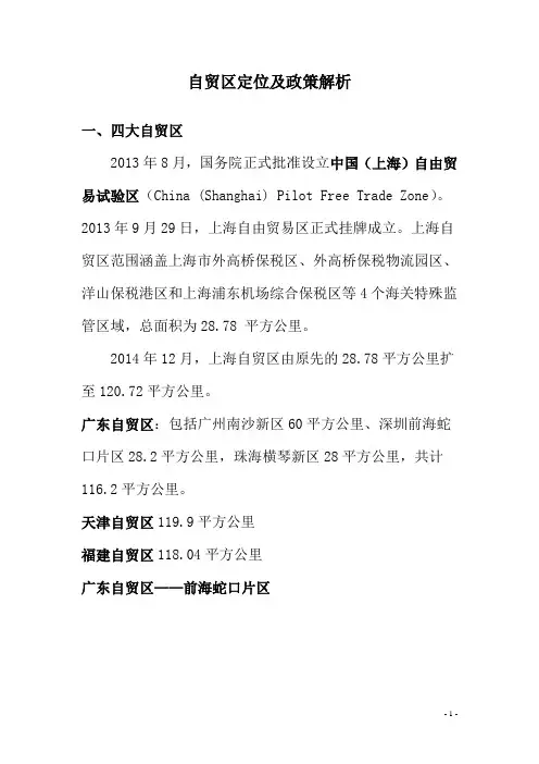 自贸区(上海)解析