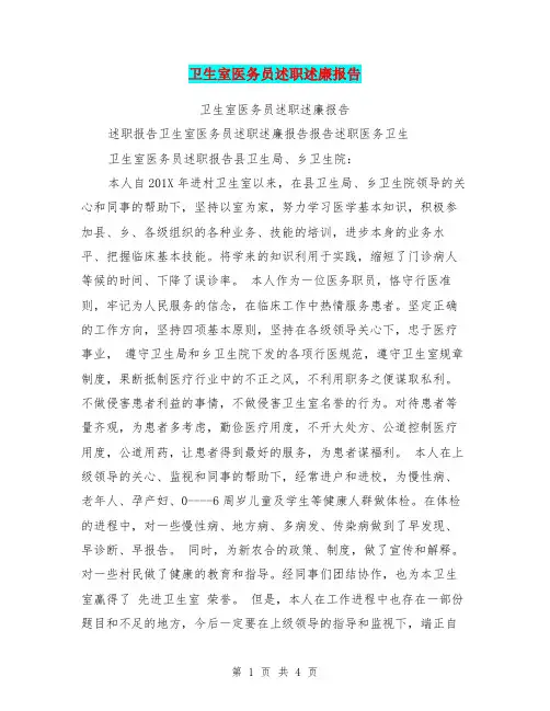 卫生室医务员述职述廉报告