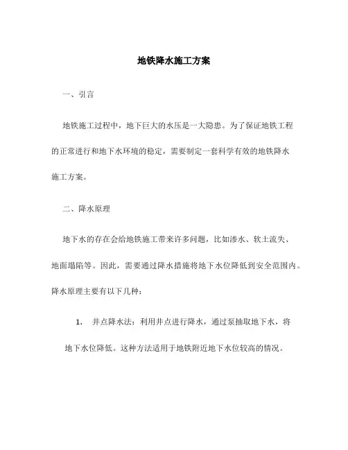 地铁降水施工方案