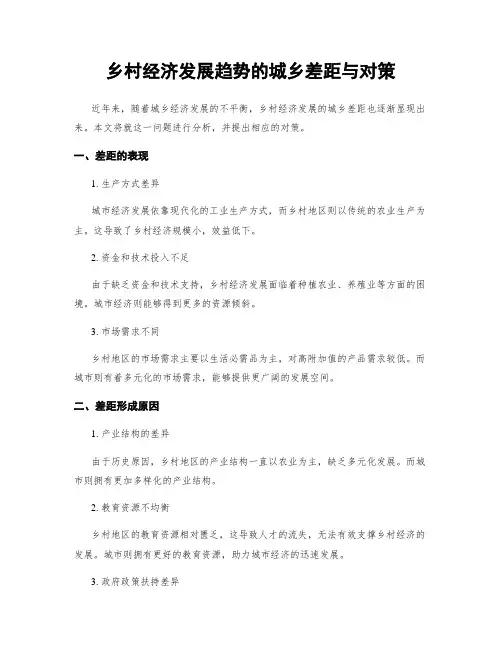 乡村经济发展趋势的城乡差距与对策