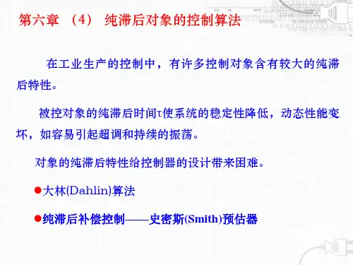 纯滞后对象的控制算法