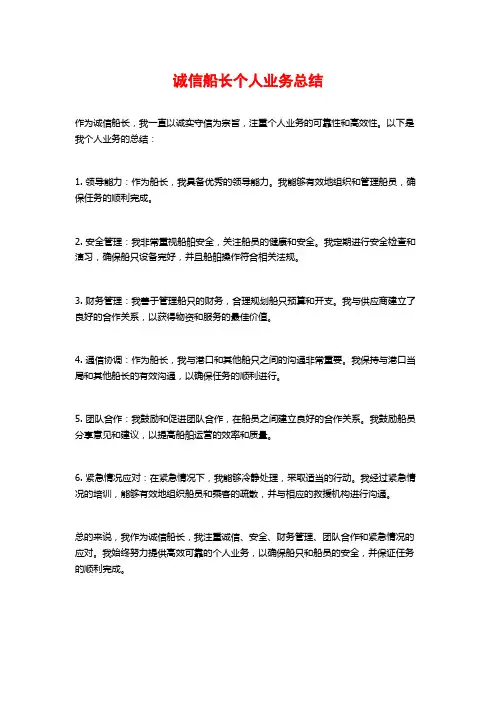 诚信船长个人业务总结
