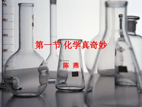 第一节化学真奇妙