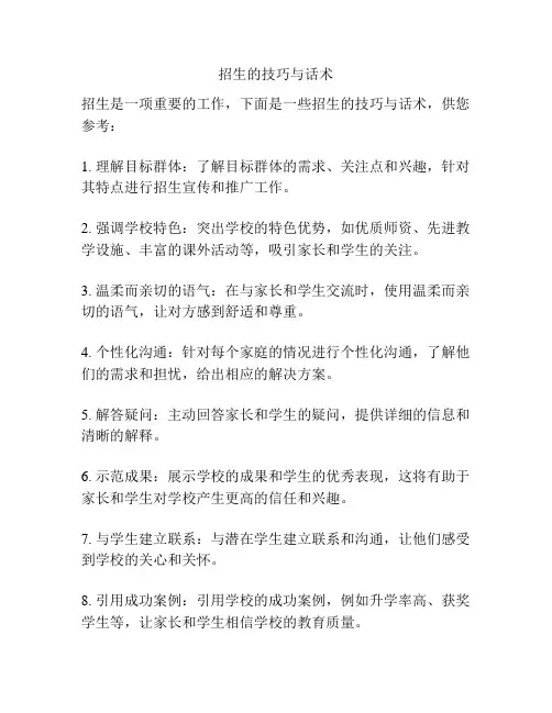招生的技巧与话术