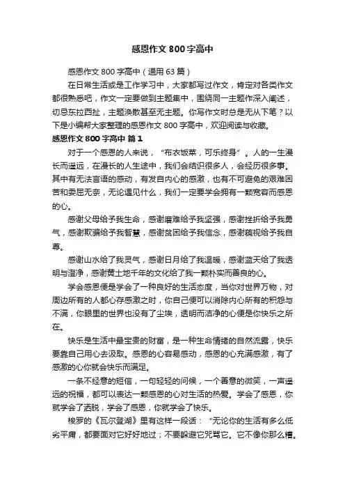 感恩作文800字高中（通用63篇）