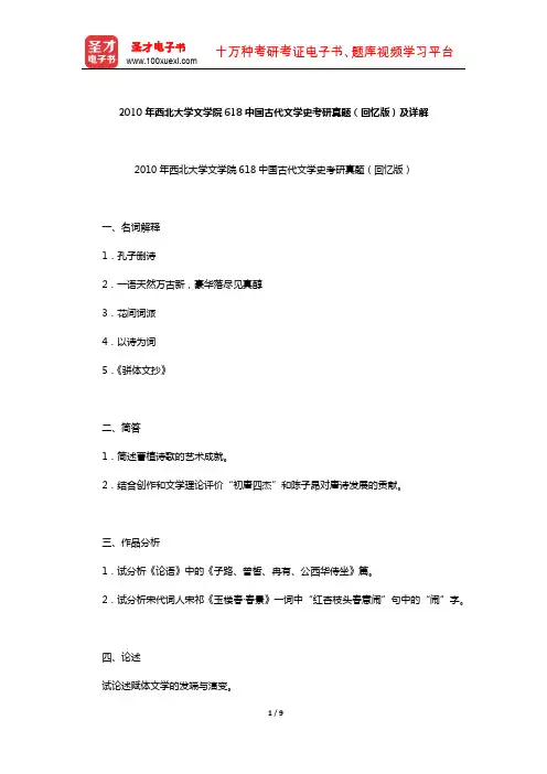 2010年西北大学文学院618中国古代文学史考研真题(回忆版)及详解