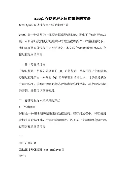 mysql存储过程返回结果集的方法