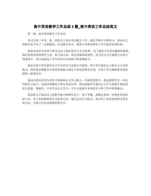高中英语教学工作总结3篇_高中英语工作总结范文