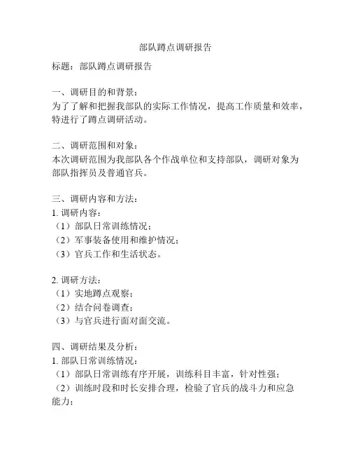 部队蹲点调研报告