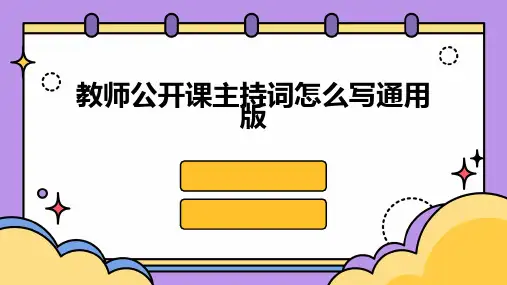 教师公开课主持词怎么写通用版